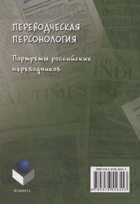 Фотография книги "Л. Кушнина: Переводческая персонология: портреты российских переводчиков. Коллективная монография"