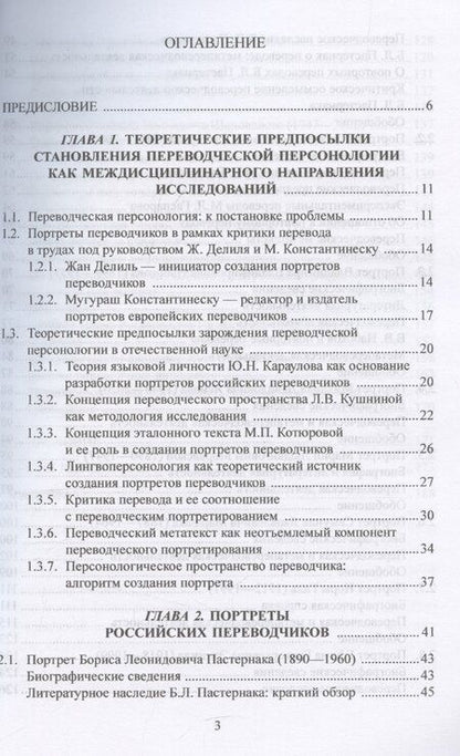 Фотография книги "Л. Кушнина: Переводческая персонология: портреты российских переводчиков. Коллективная монография"