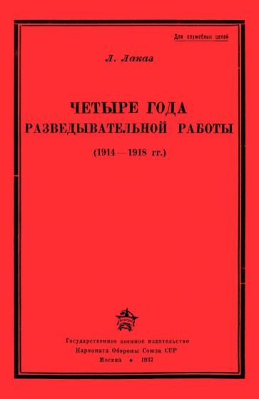 Обложка книги "Л. Лаказ: Четыре года разведывательной работы 1914-1918"