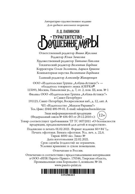 Фотография книги "Л. Лапински: Турагентство "Волшебные миры". Книга 1"