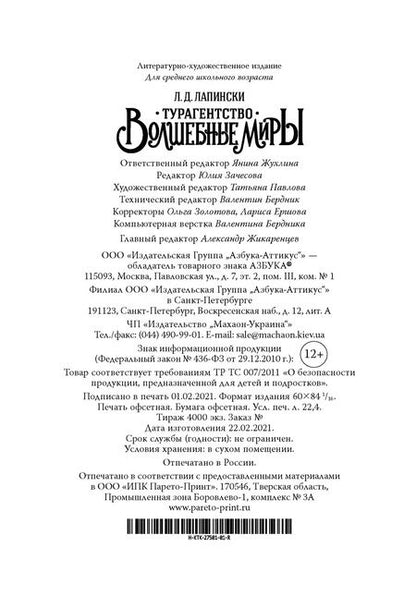 Фотография книги "Л. Лапински: Турагентство "Волшебные миры". Книга 1"