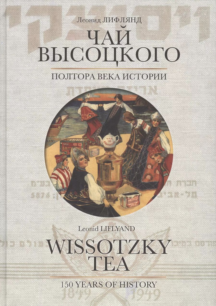 Обложка книги "Л. Лифлянд: Чай Высоцкого. Полтора века истории"