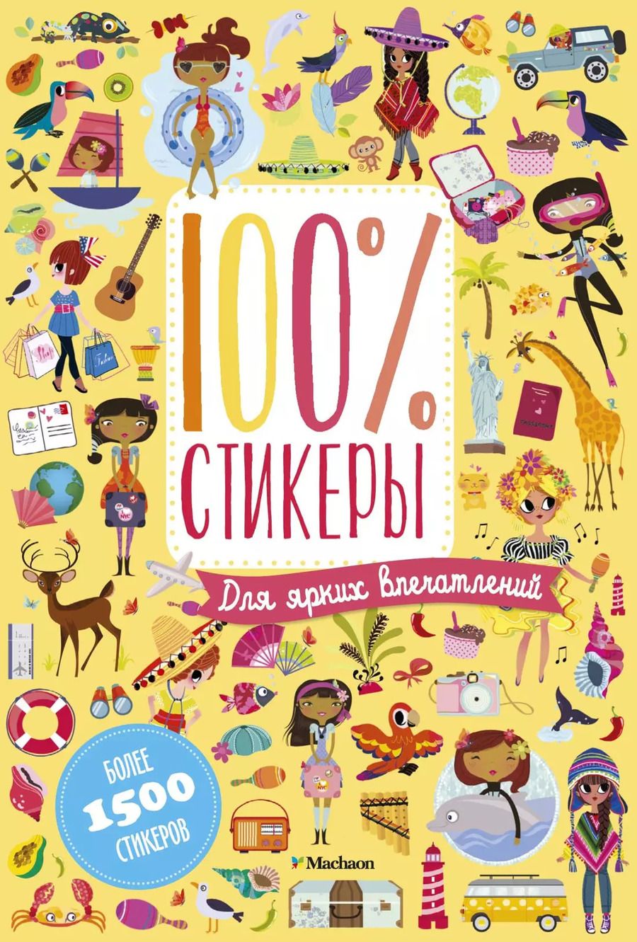 Обложка книги "Л. Лилидолл: 100% стикеры. Для ярких впечатлений"