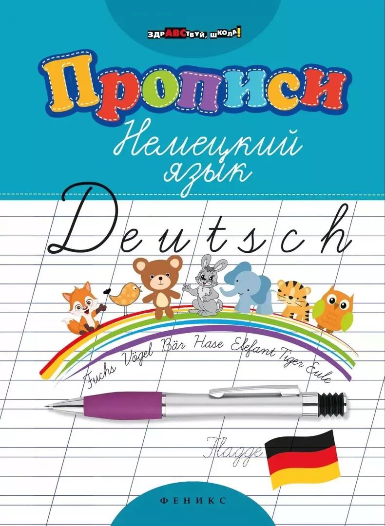 Обложка книги "Л. Литкевич: Прописи. Немецкий язык дп"