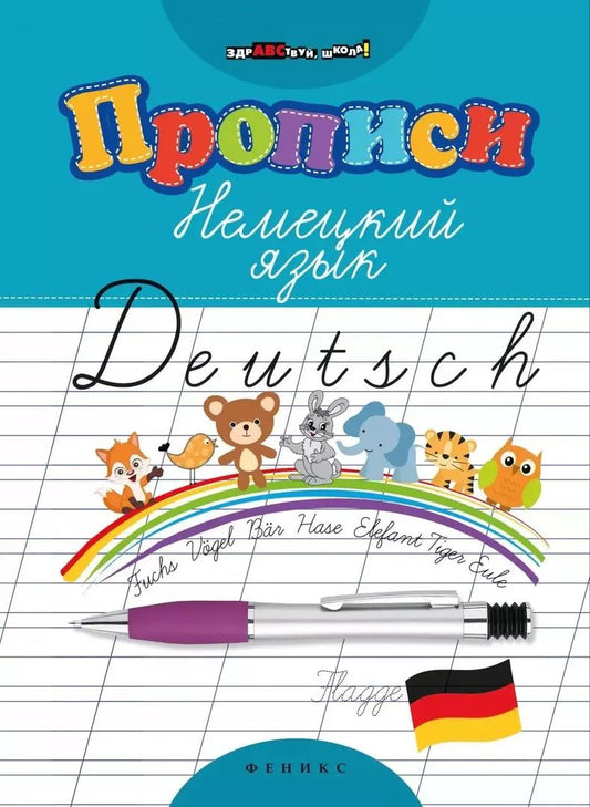Обложка книги "Л. Литкевич: Прописи. Немецкий язык дп"