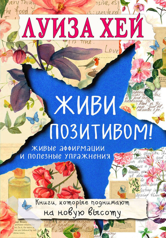 Обложка книги "Л. ЛуизаЖиви позитивом!"