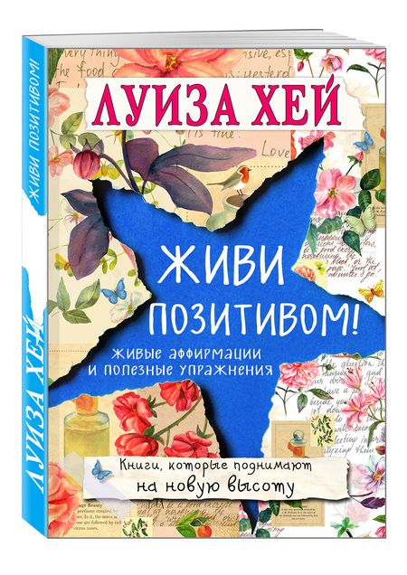 Фотография книги "Л. ЛуизаЖиви позитивом!"
