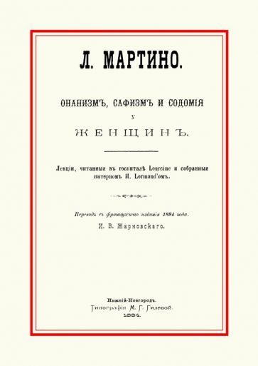 Обложка книги "Л. Мартино: Онанизм, сафизм и содомия у женщин"