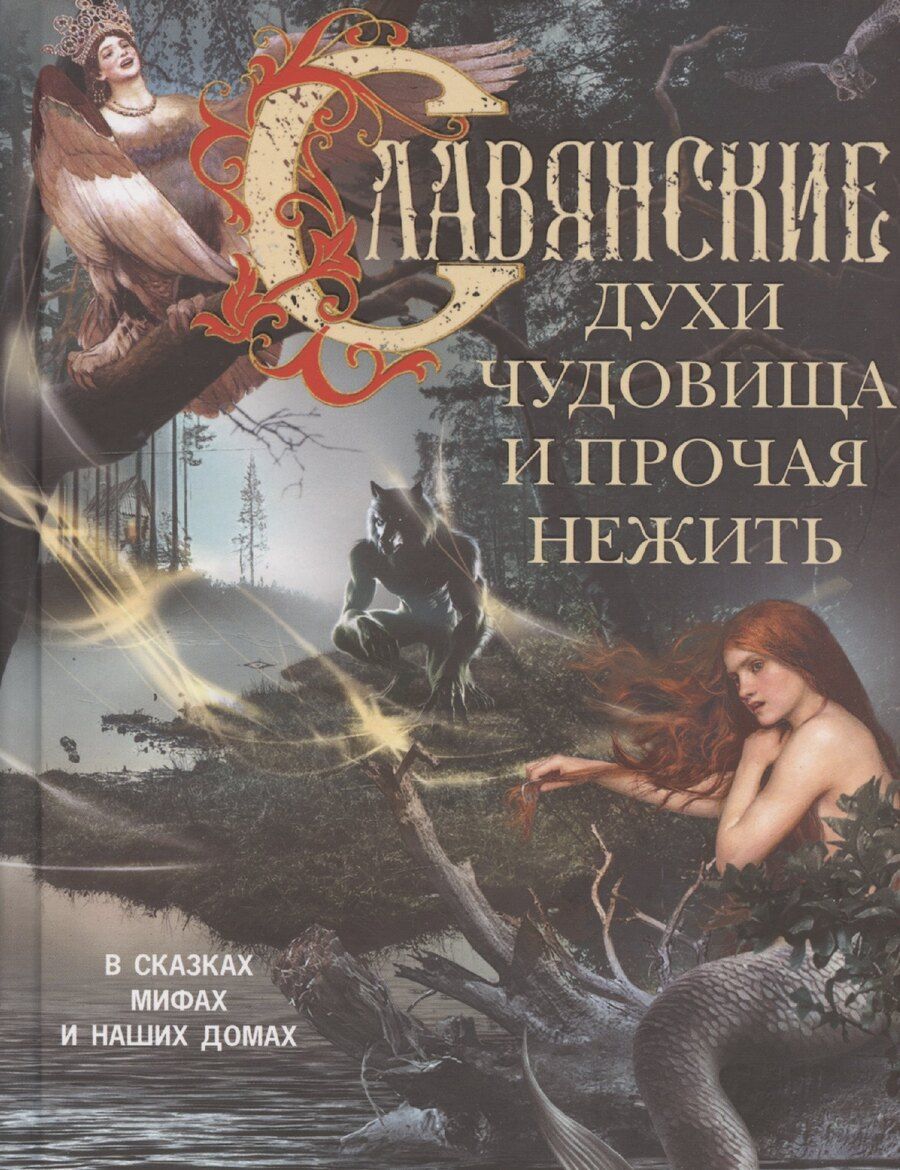 Обложка книги "Л. Мартьянова: Славянские духи, чудовища и прочая нежить. В сказках, мифах и наших домах…"