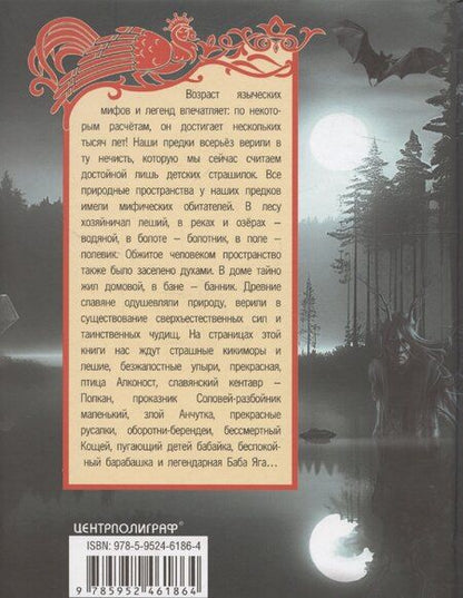 Фотография книги "Л. Мартьянова: Славянские духи, чудовища и прочая нежить. В сказках, мифах и наших домах…"