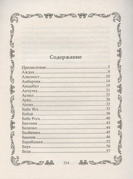 Фотография книги "Л. Мартьянова: Славянские духи, чудовища и прочая нежить. В сказках, мифах и наших домах…"