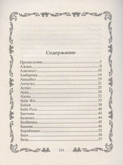 Фотография книги "Л. Мартьянова: Славянские духи, чудовища и прочая нежить. В сказках, мифах и наших домах…"