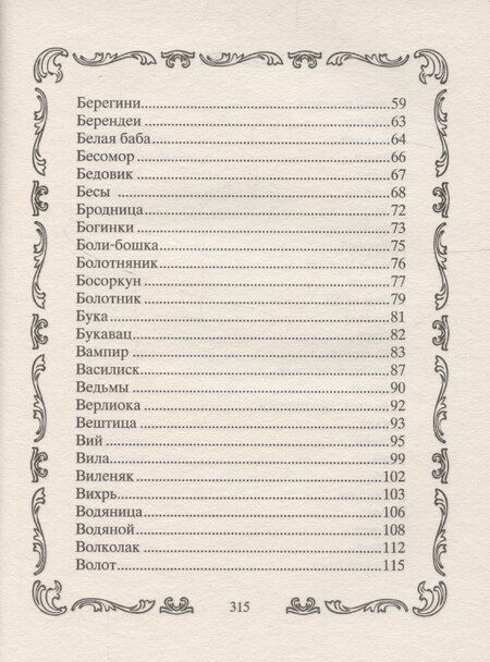 Фотография книги "Л. Мартьянова: Славянские духи, чудовища и прочая нежить. В сказках, мифах и наших домах…"