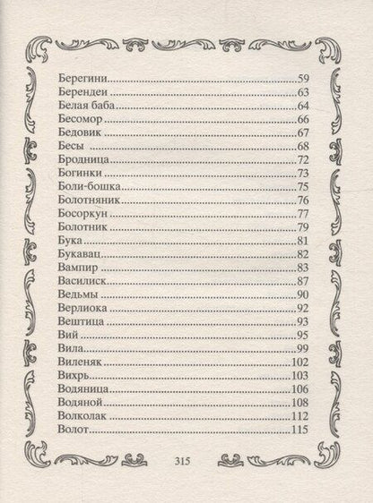 Фотография книги "Л. Мартьянова: Славянские духи, чудовища и прочая нежить. В сказках, мифах и наших домах…"