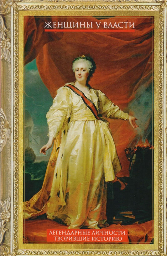 Обложка книги "Л. Мартьянова: Женщины у власти. Легендарные личности"