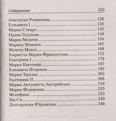 Фотография книги "Л. Мартьянова: Женщины у власти. Легендарные личности"