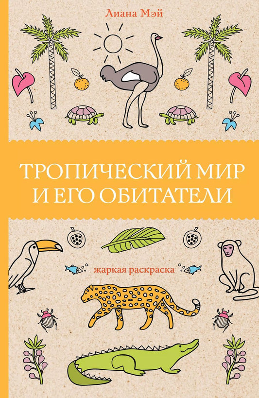 Обложка книги "Л. Мэй: Тропический мир и его обитатели"