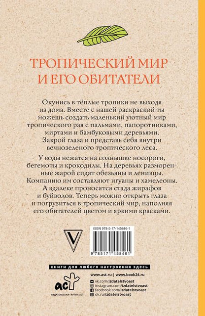 Фотография книги "Л. Мэй: Тропический мир и его обитатели"