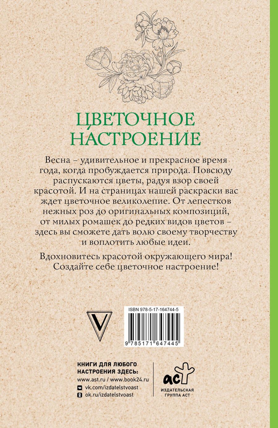 Обложка книги "Л. Мэй: Цветочное настроение. Раскраски антистресс"
