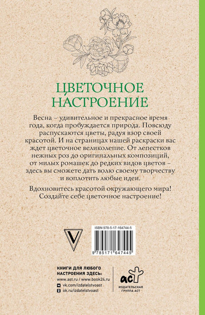 Обложка книги "Л. Мэй: Цветочное настроение. Раскраски антистресс"