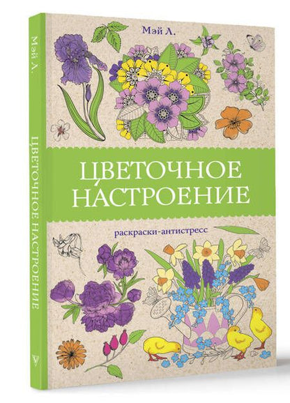 Фотография книги "Л. Мэй: Цветочное настроение. Раскраски антистресс"