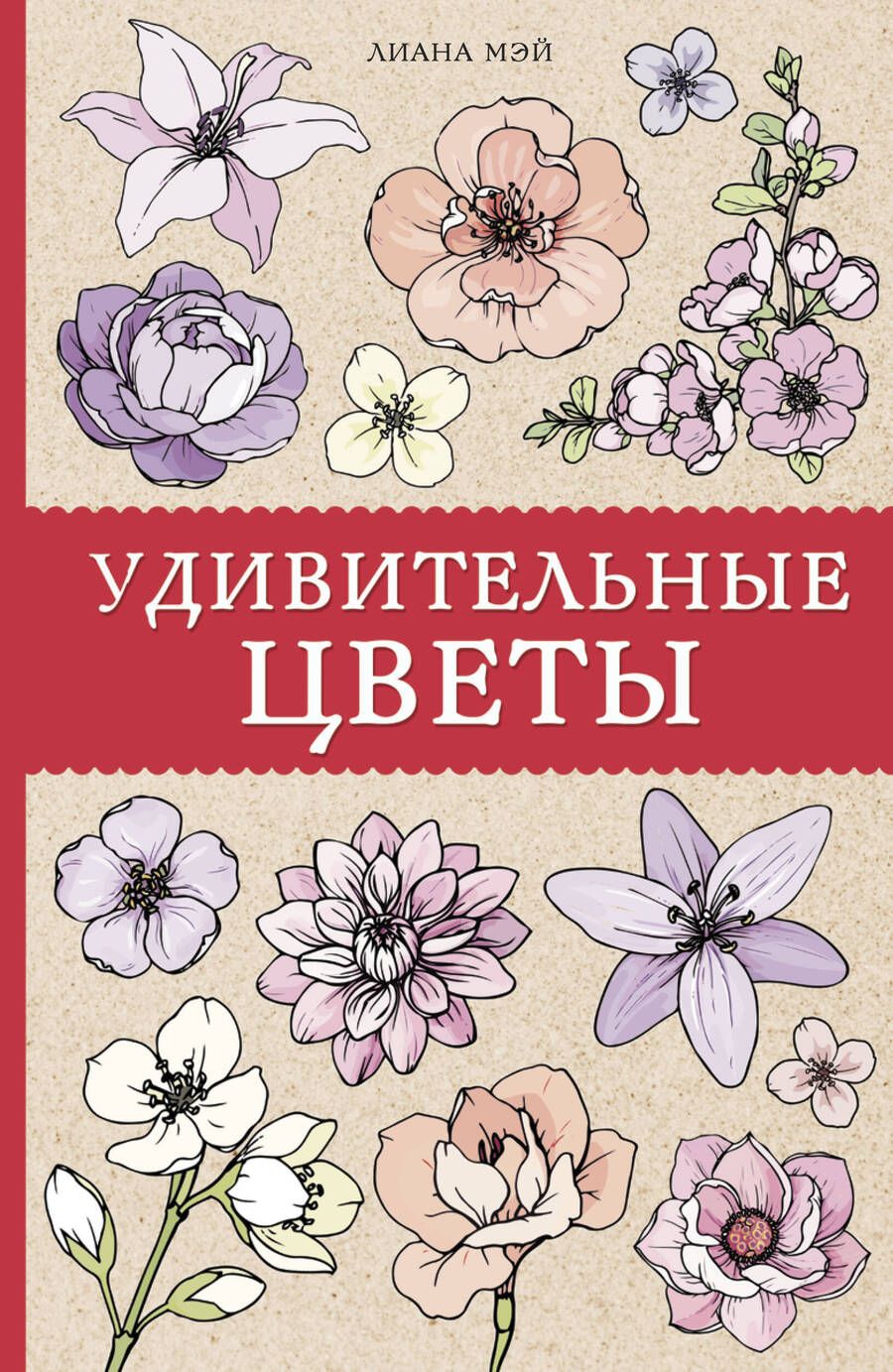 Обложка книги "Л. Мэй: Удивительные цветы"