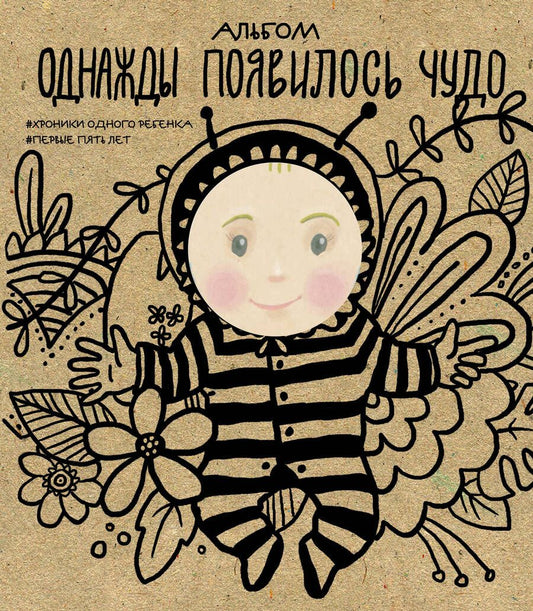 Обложка книги "Л. Меркулова: Альбом. Однажды появилось чудо. Хроники одного ребенка. Первые 5 лет"