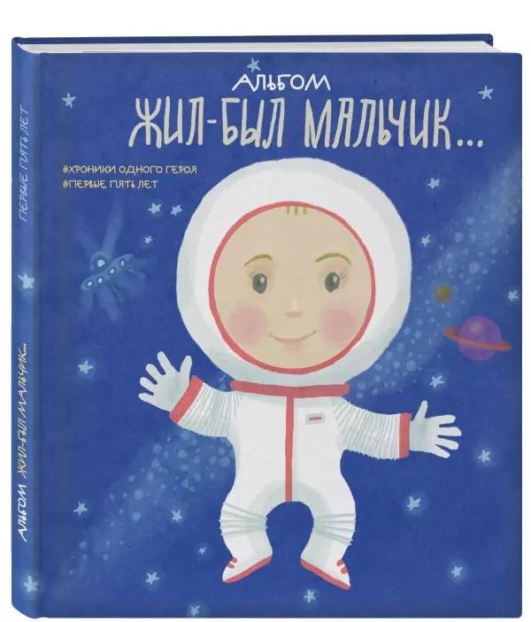 Обложка книги "Л. Меркулова: Альбом. Жил-был мальчик. Хроники одного героя. Первые 5 лет"