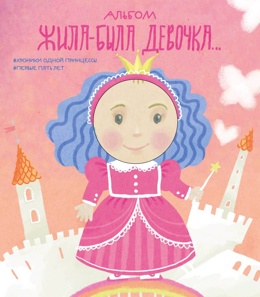 Обложка книги "Л. Меркулова: Альбом. Жила-была девочка. Хроники одной принцессы. Первые 5 лет"