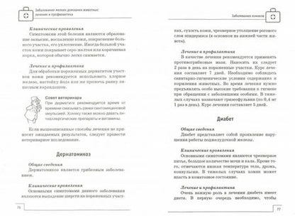 Фотография книги "Л. Моисеенко: Заболевания мелких домашних животных. Лечение и профилактика"