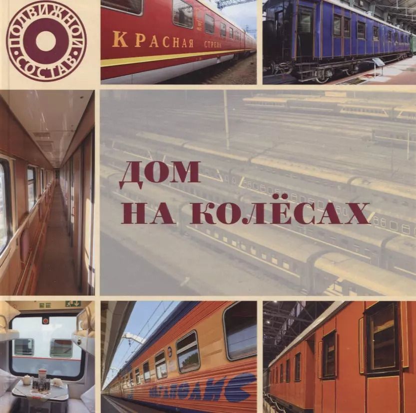 Обложка книги "Л. Морок: Дом на колесах"