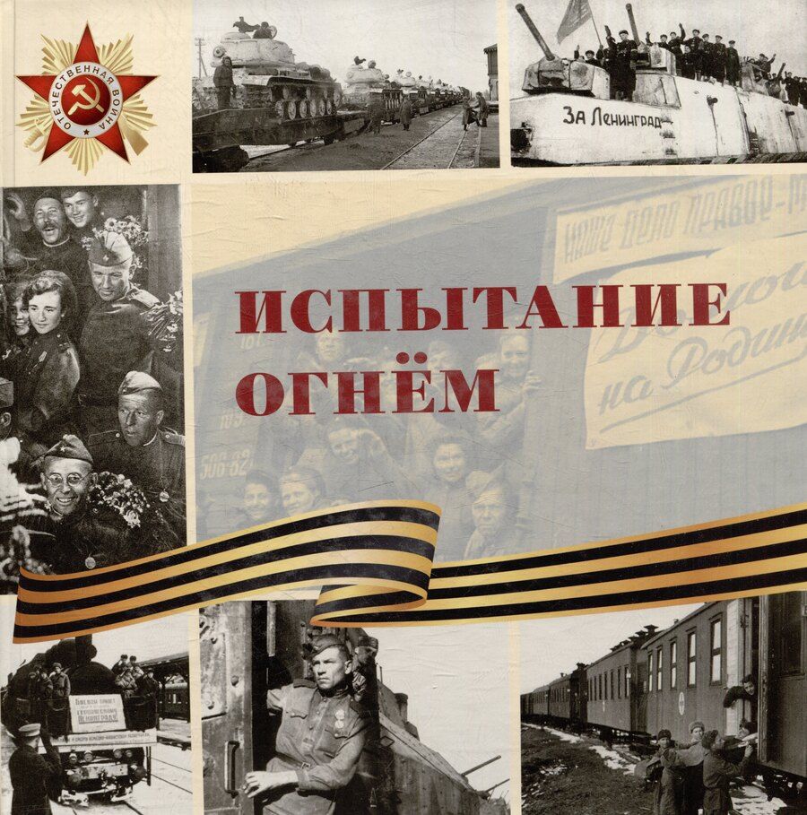 Обложка книги "Л. Морок: Испытание огнем: научно-популярное издание"