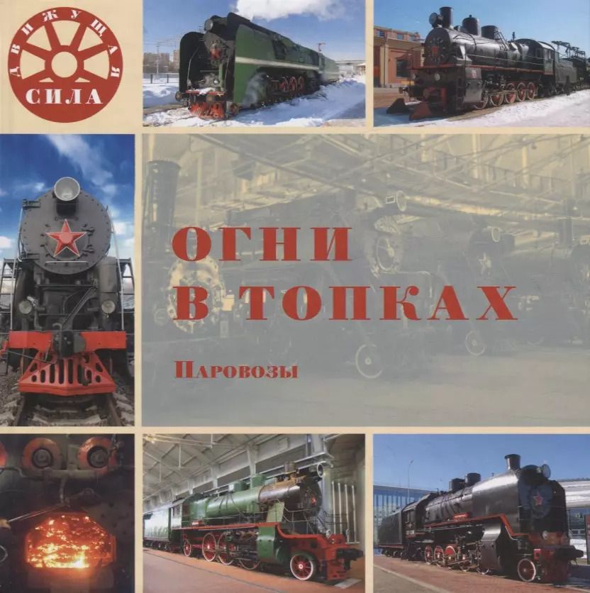 Обложка книги "Л. Морок: Огни в топках. Паровозы"
