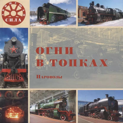 Обложка книги "Л. Морок: Огни в топках. Паровозы"