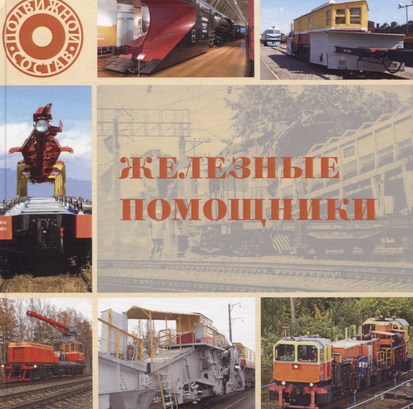 Обложка книги "Л. Морок: Железные помощники"
