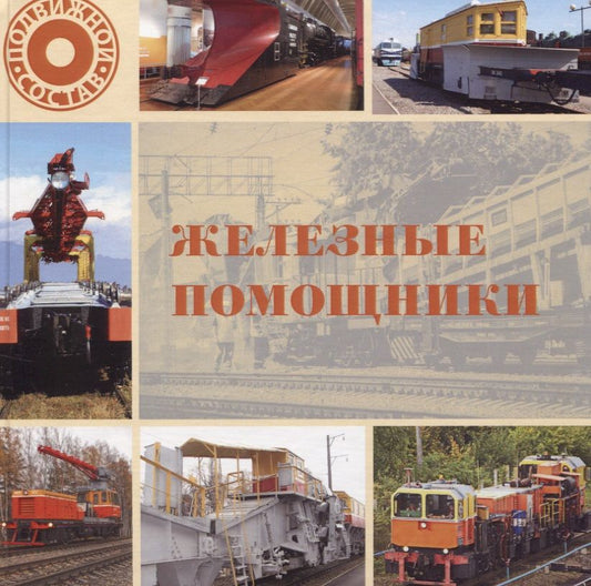 Обложка книги "Л. Морок: Железные помощники"