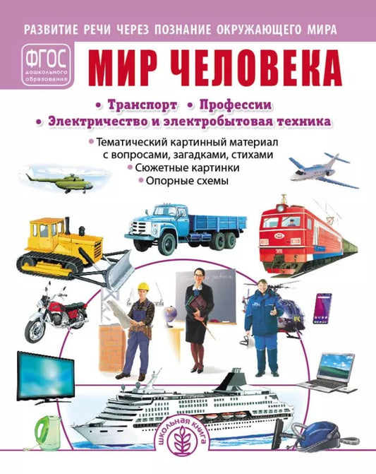 Обложка книги "Л. Н.: Мир человека: Транспорт. Профессии. Электричество и электробытовая техника"