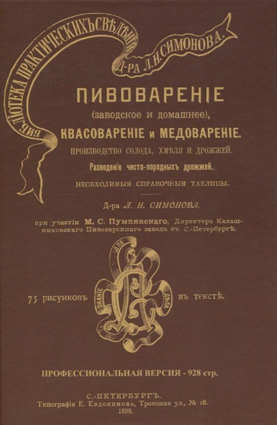 Обложка книги "Л. Н.: Пивоварение (заводское и домашнее), квасоварение и медоварение. Профессиональная версия"