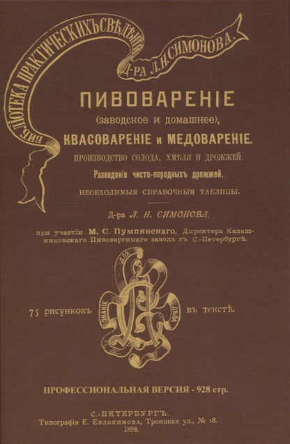 Обложка книги "Л. Н.: Пивоварение (заводское и домашнее), квасоварение и медоварение. Профессиональная версия"