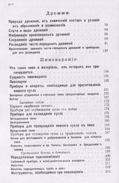Фотография книги "Л. Н.: Пивоварение (заводское и домашнее), квасоварение и медоварение. Профессиональная версия"