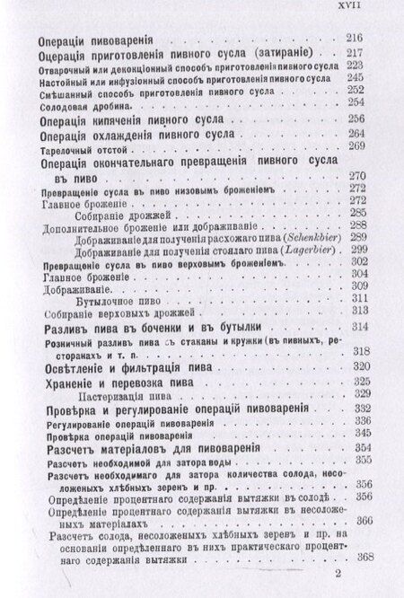 Фотография книги "Л. Н.: Пивоварение (заводское и домашнее), квасоварение и медоварение. Профессиональная версия"