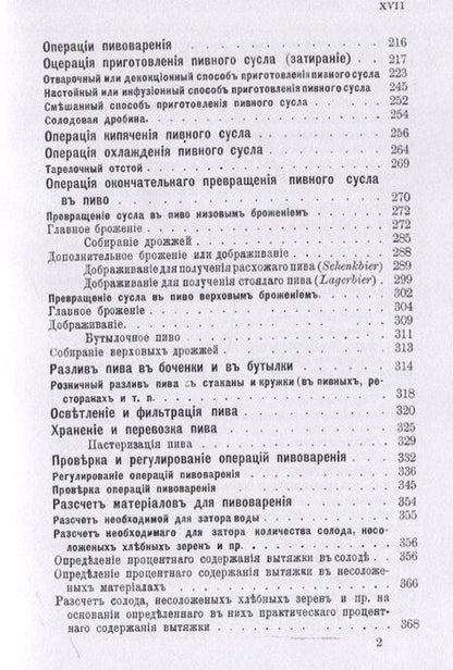 Фотография книги "Л. Н.: Пивоварение (заводское и домашнее), квасоварение и медоварение. Профессиональная версия"