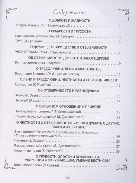 Фотография книги "Л. Н.: Рассказы о важном в жизни. О доброте и вежливости, о честности и справедливости, о трудолюбии и лени, о храбрости и трусости, об отзывчивости и умении проявить заботу, помочь, о готовности осознать свои ошибки, их признать и исправить"