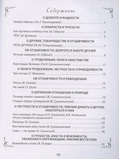 Фотография книги "Л. Н.: Рассказы о важном в жизни. О доброте и вежливости, о честности и справедливости, о трудолюбии и лени, о храбрости и трусости, об отзывчивости и умении проявить заботу, помочь, о готовности осознать свои ошибки, их признать и исправить"