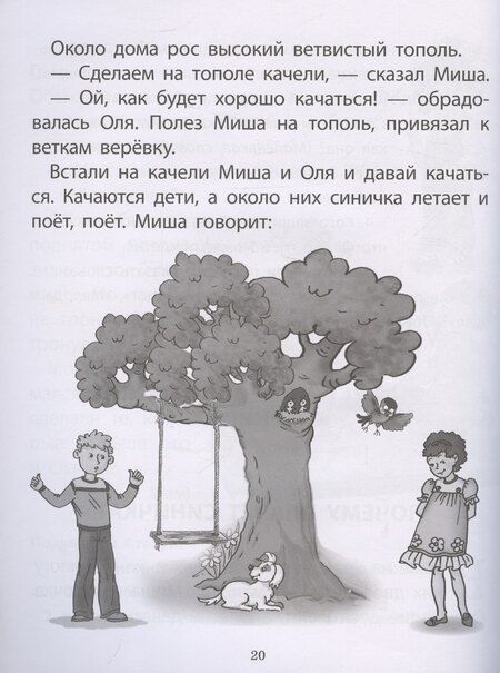 Фотография книги "Л. Н.: Рассказы о важном в жизни. О доброте и вежливости, о честности и справедливости, о трудолюбии и лени, о храбрости и трусости, об отзывчивости и умении проявить заботу, помочь, о готовности осознать свои ошибки, их признать и исправить"