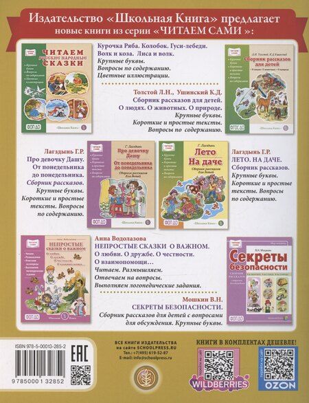 Фотография книги "Л. Н.: Рассказы о важном в жизни. О доброте и вежливости, о честности и справедливости, о трудолюбии и лени, о храбрости и трусости, об отзывчивости и умении проявить заботу, помочь, о готовности осознать свои ошибки, их признать и исправить"