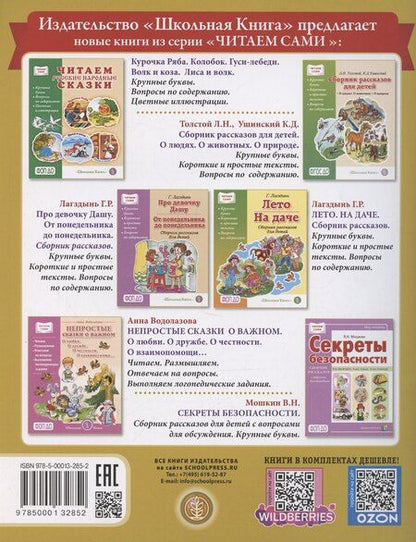 Фотография книги "Л. Н.: Рассказы о важном в жизни. О доброте и вежливости, о честности и справедливости, о трудолюбии и лени, о храбрости и трусости, об отзывчивости и умении проявить заботу, помочь, о готовности осознать свои ошибки, их признать и исправить"