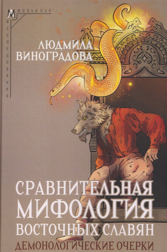 Обложка книги "Л. Н.: Сравнительная мифология восточных славян. Демонологические очерки"
