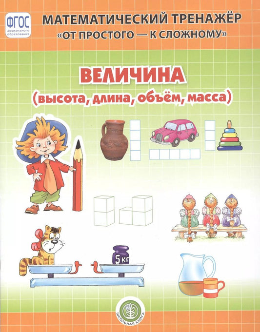 Обложка книги "Л. Н.: Величина (высота, длина, объем, масса). Система упражнении для детей 4-6 лет"