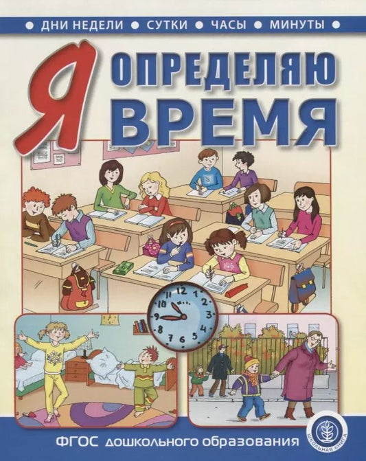 Обложка книги "Л. Н.: Я определяю время. Книга для занятий с детьми 5—7 лет"